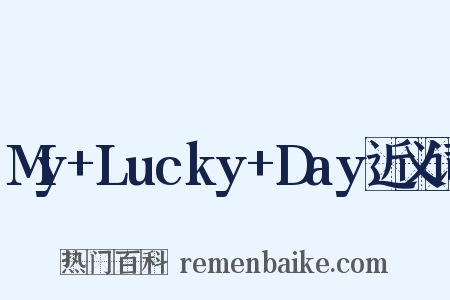 My+Lucky+Day近义词是什么意思的图片